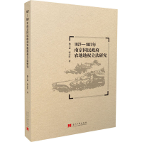 醉染图书1927-1937年南京国民农地地权研究9787515409818