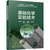 醉染图书基础化学实验技术9787122226