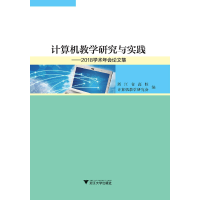 醉染图书计算机教学研究与实践——2018学术年会集9787308188388
