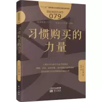 醉染图书习惯购买的力量9787520706841