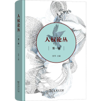 醉染图书人权论丛 辑97871001633