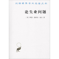 醉染图书论失业问题9787100164924