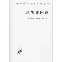 醉染图书论失业问题9787100164924