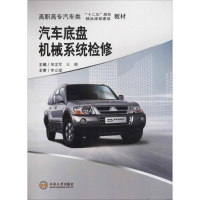 醉染图书汽车底盘机械系统检修9787548703570