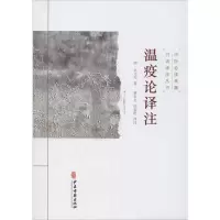 醉染图书温疫论译注9787515215457