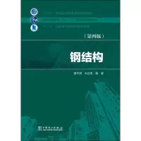 醉染图书钢结构(第4版9787514576