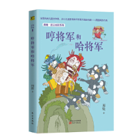 醉染图书周锐·遇见幽默系列:哼将军和哈将军9787520707077