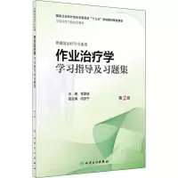 醉染图书作业治疗学学习指导及习题集 第2版9787117280037