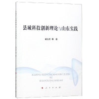 醉染图书县域科技创新理论与山东实践9787010197586