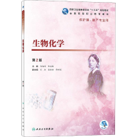 醉染图书生物化学 第2版9787117277440