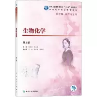 醉染图书生物化学 第2版9787117277440