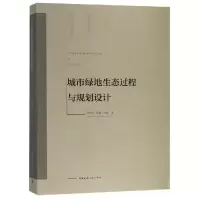 醉染图书城市绿地生态过程与规划设计9787112190140