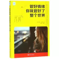 醉染图书管好情绪.你就管好了整个世界9787547252918