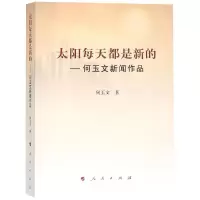 醉染图书太阳每天都是新的:何玉文新闻作品9787010196602