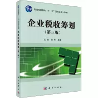 醉染图书企业税收筹划(第3版)9787030431844