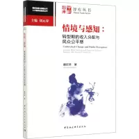 醉染图书情境与感知:转型期的收入分配与民众公平感9787520359658