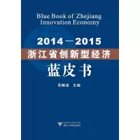 醉染图书2014—2015浙江省创新型经济蓝皮书9787308188296