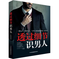 醉染图书透过细节识男人9787558150