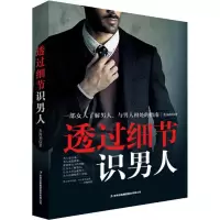醉染图书透过细节识男人9787558150