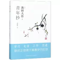 醉染图书青年抄9787569502701