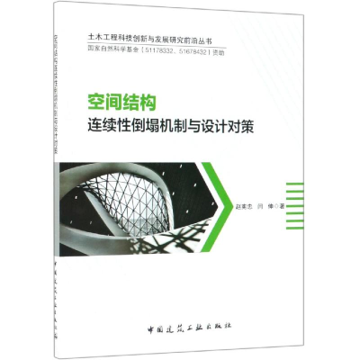 醉染图书空间结构连续倒塌机制与设计对策97871120