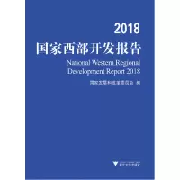 醉染图书2018西部开发报告9787308187527