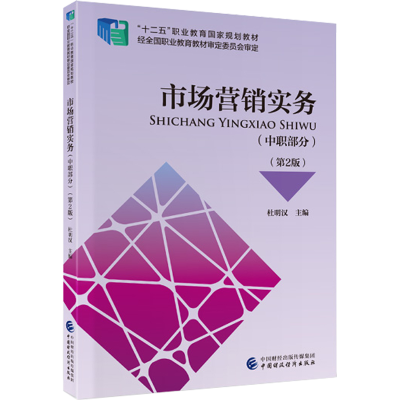 醉染图书市场营销实务(中职部分)(第2版)9787509596531