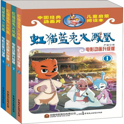 醉染图书虹猫蓝兔火凤凰 电影动画升级版(4册)9787516219560