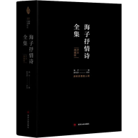 醉染图书海子抒情诗全集 评注典藏版9787220112690