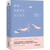 醉染图书姑娘,你要学会自己长大9787557016890