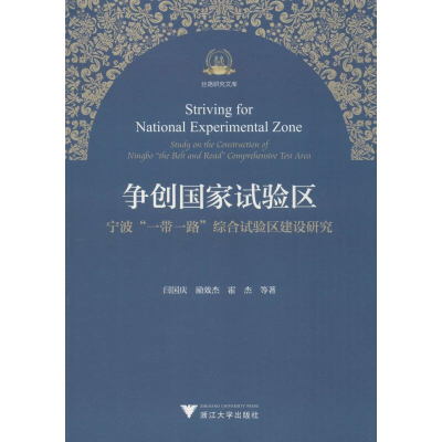 醉染图书争创试验区 宁波""综合试验区建设研究9787308183659