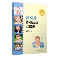 醉染图书婴幼儿游戏活动300例9787309149470