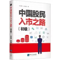 醉染图书中国股民入市之道(初级)9787513060455