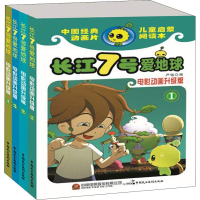 醉染图书长江七号爱地球 电影动画升级版(4册)9787516219577