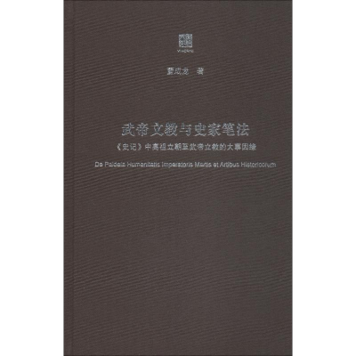 醉染图书武帝文教与史家笔法9787567585034