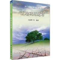 醉染图书土地利用规划9787030225177