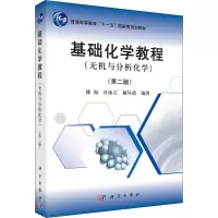 醉染图书基础化学教程(无机与分析化学)(第2版)9787030341051