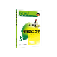 醉染图书葡萄酒工艺学(朴美子)9787124010