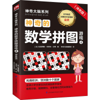 醉染图书的数学拼图游戏 4(冲关级)9787571309718