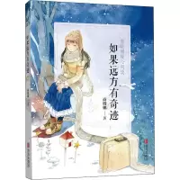 醉染图书如果远方有奇迹9787555270720