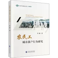 醉染图书农民工城市落户行为研究9787509593882
