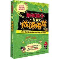 醉染图书聪明孩子超爱的成语接龙9787518054732