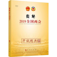醉染图书图解2019全国两会9787010205618