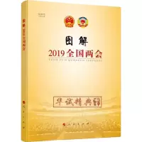 醉染图书图解2019全国两会9787010205618