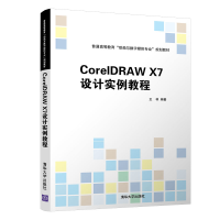 醉染图书CorelDRAW X7设计实例教程9787302540489