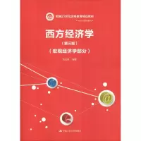 醉染图书西方经济学(宏观经济学部分)(第3版)9787300265537