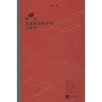 醉染图书故宫古建筑结构分析与保护9787513055611