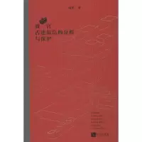 醉染图书故宫古建筑结构分析与保护9787513055611