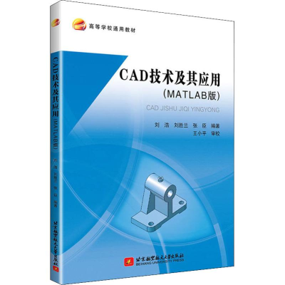 醉染图书CAD技术及其应用(MATLAB版)9787512428768
