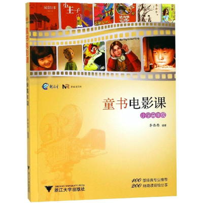 醉染图书童书电影课(小学高年级)9787308183178